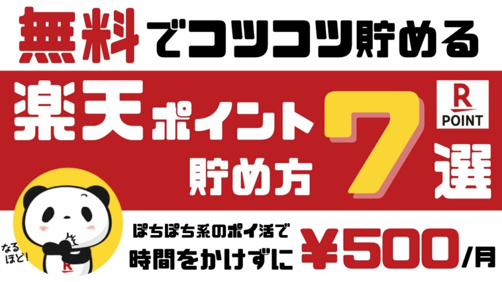 【王道ポイ活】楽天ポイントの貯め方7選<無料>