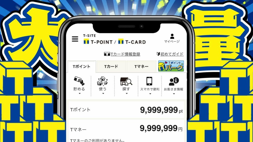 【裏ワザ】Tポイントを完全無料で大量GETする方法