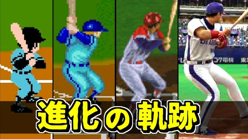 野球ゲーム 進化の軌跡 1978~2017 【名作プレイバック】