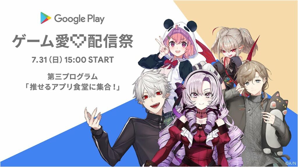 Google Play ゲーム愛♡配信祭 第三プログラム 「推せるアプリ食堂に集合!」