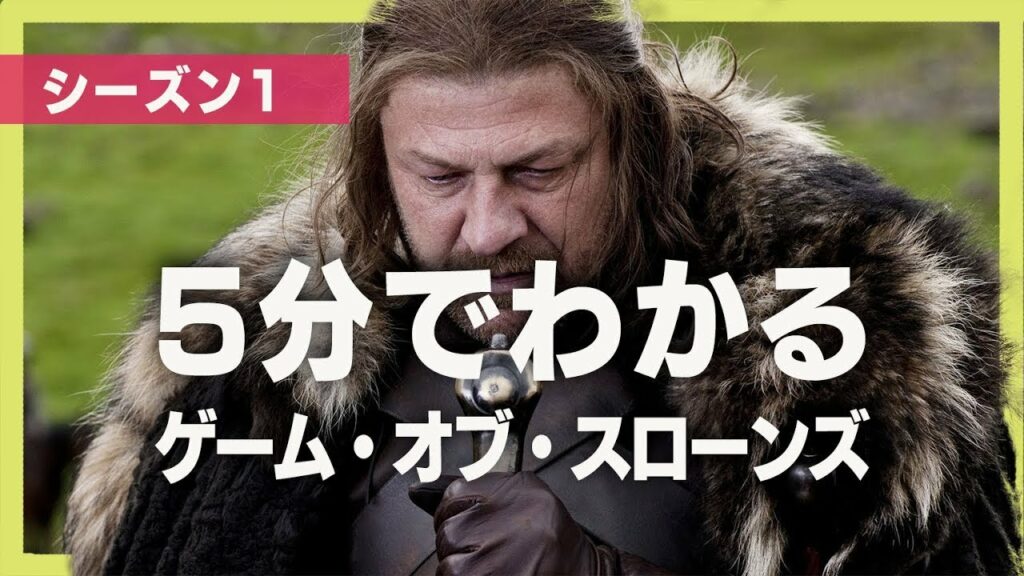 5分でわかる『ゲーム・オブ・スローンズ』シーズン1