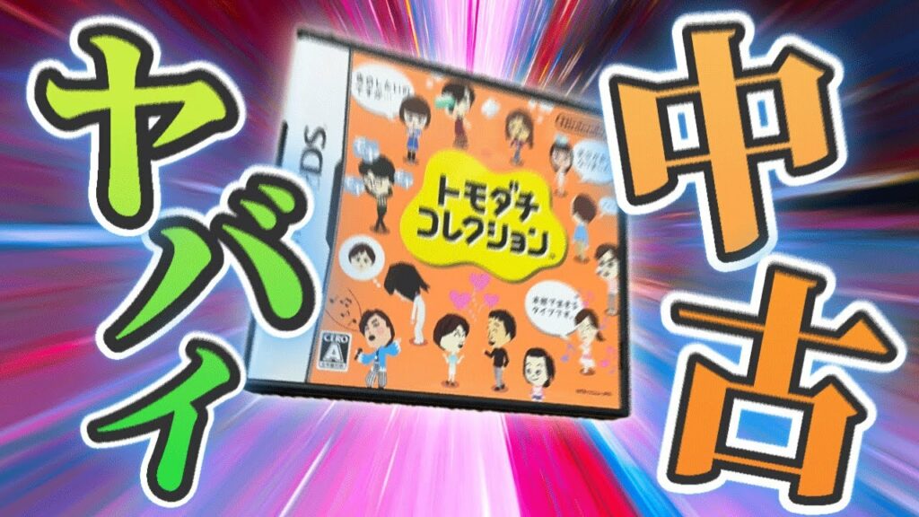 中古で買った「トモダチコレクション」の中身がヤバすぎた