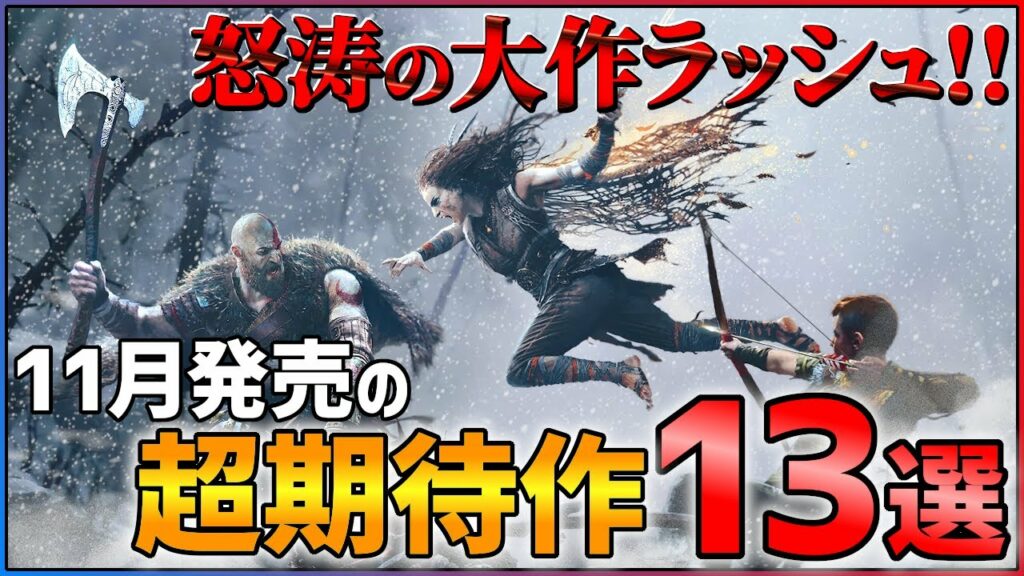 【PS/Switch】11月発売の大注目ゲーム13選!!【おすすめゲーム紹介】