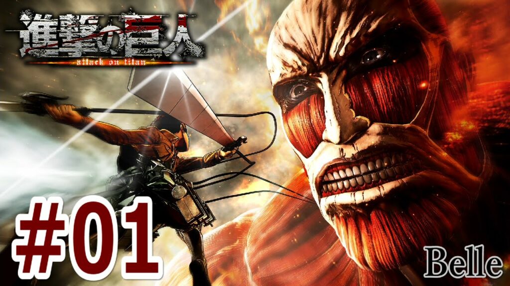 #01【エレン】「進撃の巨人」(PS4)実況プレイ ちょっとおもしろいゲーム実況