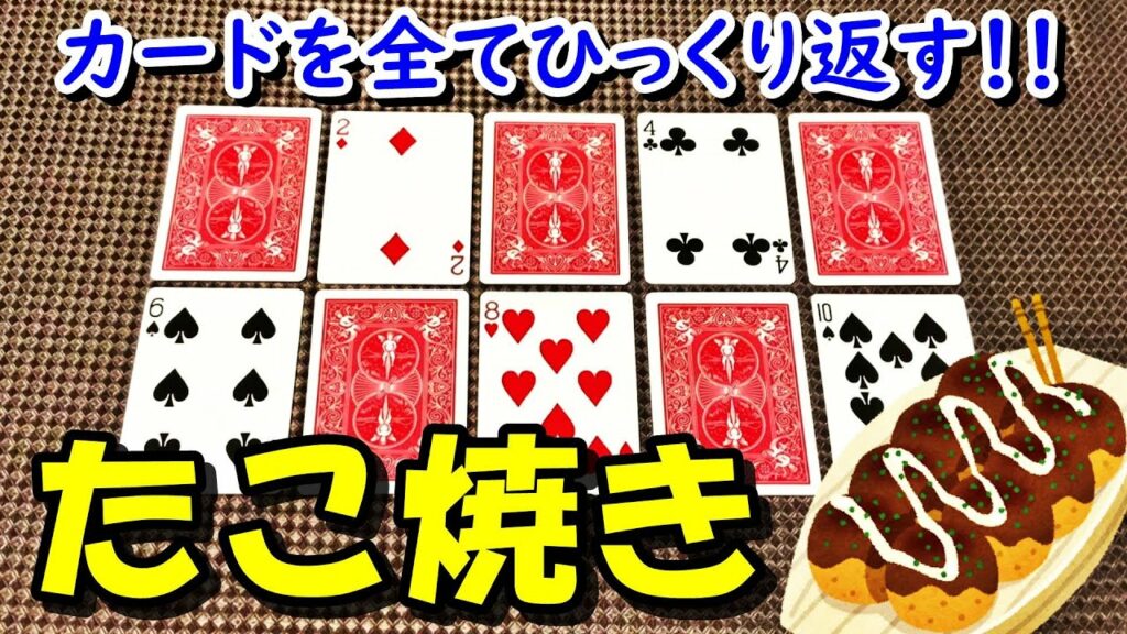 【トランプ〈たこ焼き〉】紹介・遊び方 運に任せてカードをたこ焼きのようにひっくり返す!