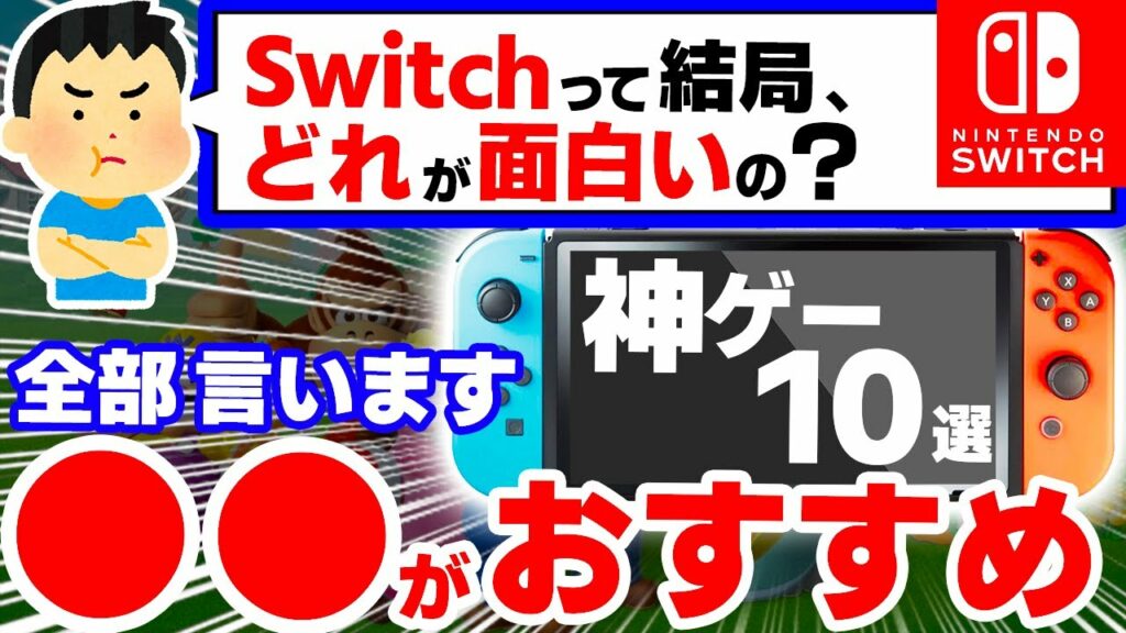 【必見】最新作から名作まで、全Switchソフトから選ぶ神ゲー10選【ニンテンドースイッチ おすすめソフト】