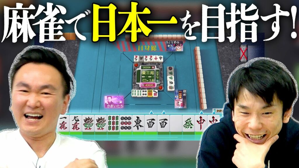 【麻雀ゲーム実況①】かまいたちが麻雀界の日本一を目指す!