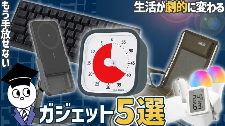 【ガチ】買ってよかった本当におすすめの便利ガジェット5選