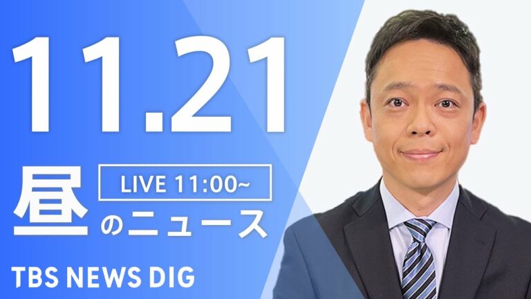 【LIVE】昼のニュース ・最新情報など | TBS NEWS DIG(11月21日)