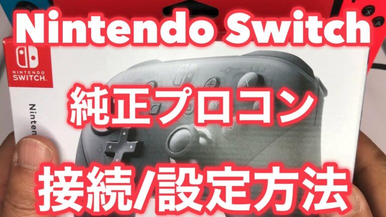 ★ニンテンドースイッチ純正プロコントローラーの有線/無線の接続方法
