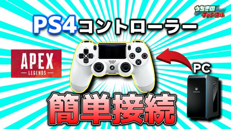PS4コントローラーをPCと簡単接続してAPEXプレイする方法を紹介【ApexLegends PC 】PADに移行する方法!