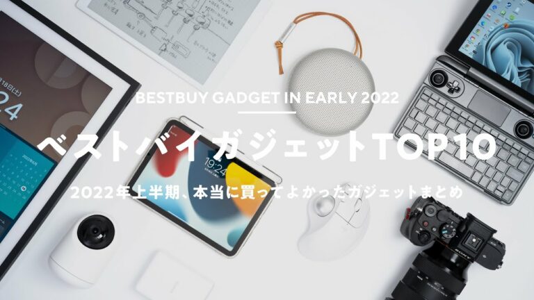 【ベストバイ2022上半期】本当に買ってよかったガジェットベスト10