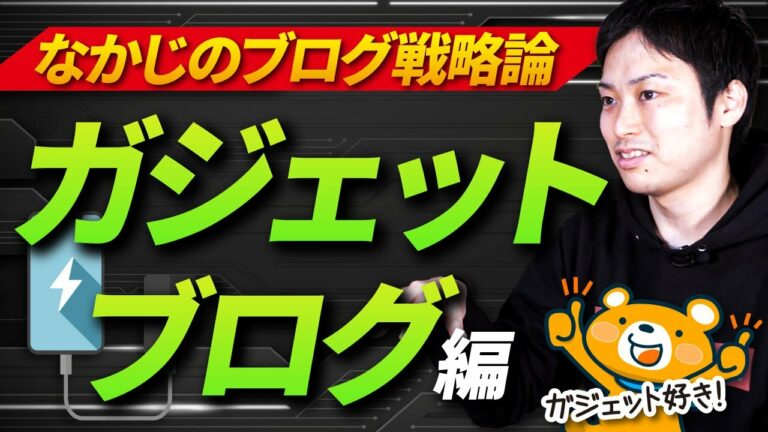 【プロブロガーが語るブログ戦略論】ガジェットブログで稼ぐ方法