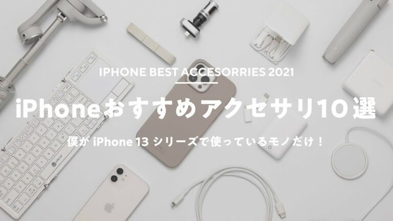 【まず揃えたい!】おすすめiPhoneアクセサリ&周辺機器まとめ