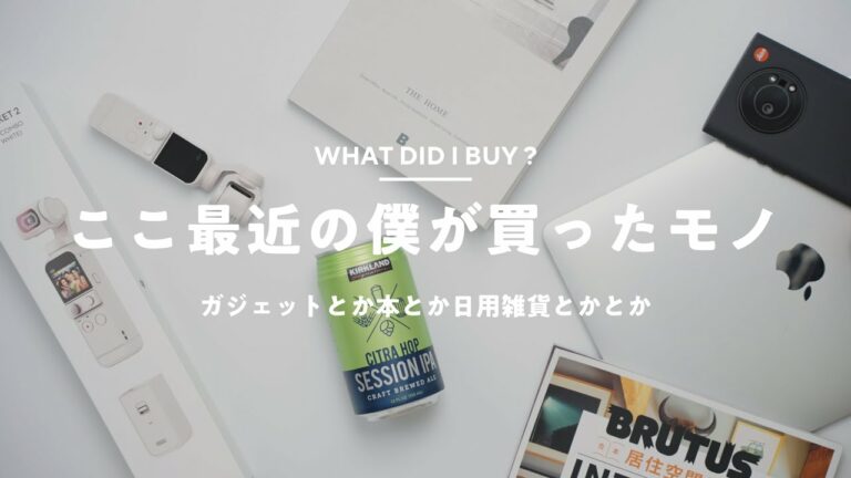 最近買ったガジェット / 本 / 生活雑貨 まとめ