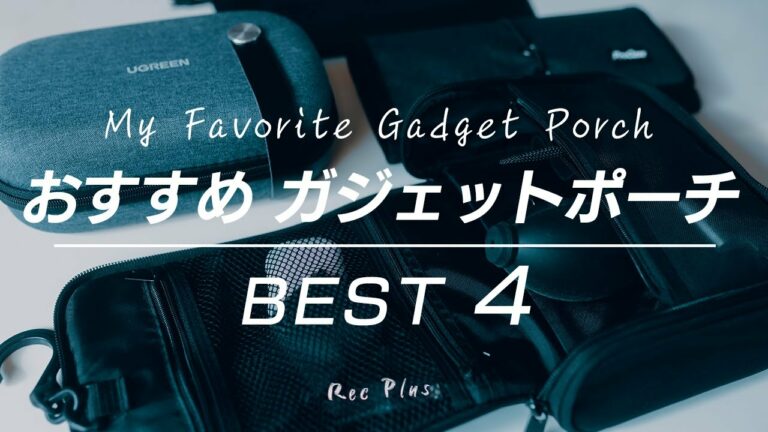 ガジェットポーチのおすすめ4選【プチプラガジェット】