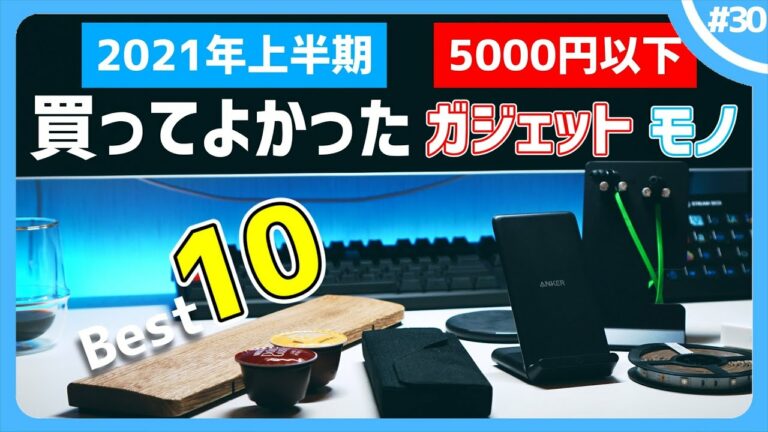 【2021年上半期】5000円以下!買ってよかったガジェット・モノBest 10