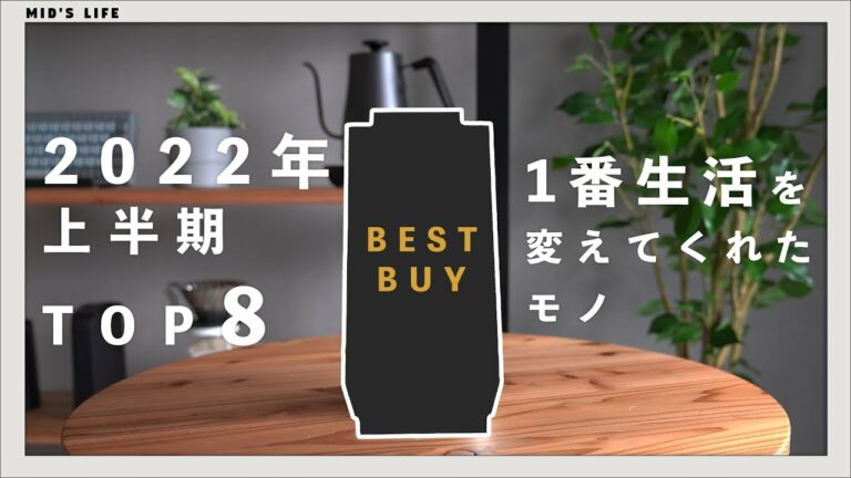 【2022年上半期】生活を変えてくれた買ってよかったもの – ベストバイ