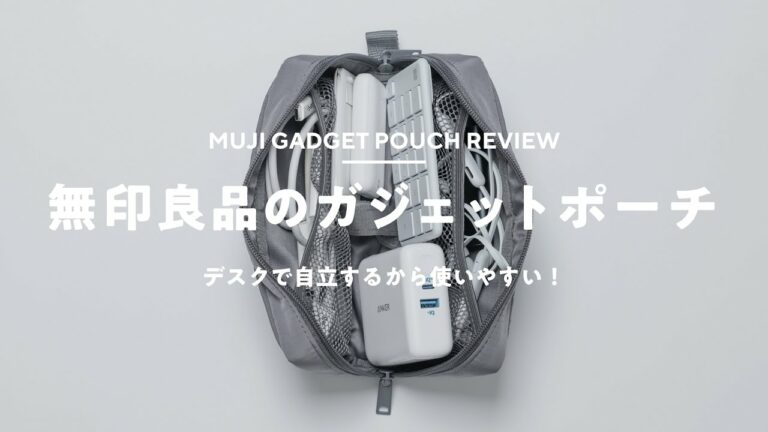 【無印良品のガジェットポーチ】990円なのに使いやすい!2週間使用レビュー