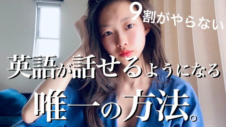 #30 これだけで英語が話せるようになるのに9割がやらない方法