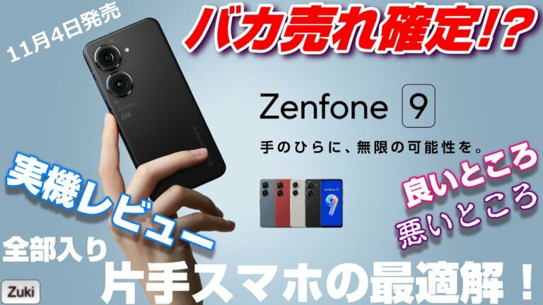 【実機レビュー】Zenfone 9 〜注目のコンパクト片手スマホが遂に国内発売!高性能&防塵防水オサイフ全部入りでバカ売れ確定!?使って感じた良いところ&悪いところ!これはコンパクトスマホの最適解だ!
