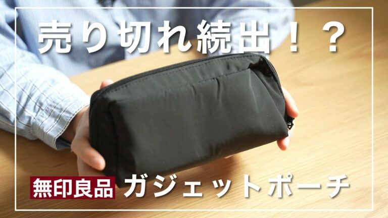 売り切れ続出!?【無印良品】の新作・ガジェットポーチが神すぎた。