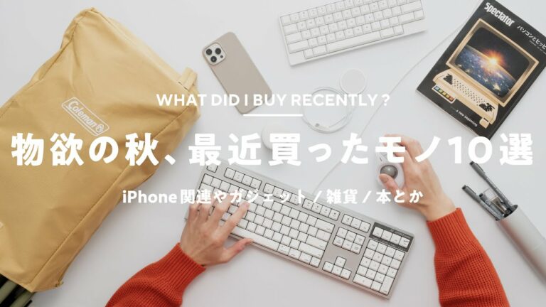 【物欲の秋】ここ最近の買ったガジェット / 雑貨 / 本とかとか