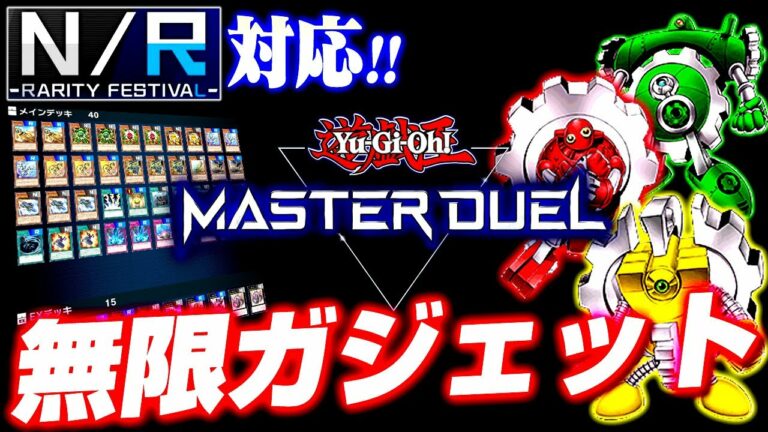 【遊戯王マスターデュエル】NRフェス対応!無限起動ガジェットデッキ【ゆっくり実況】