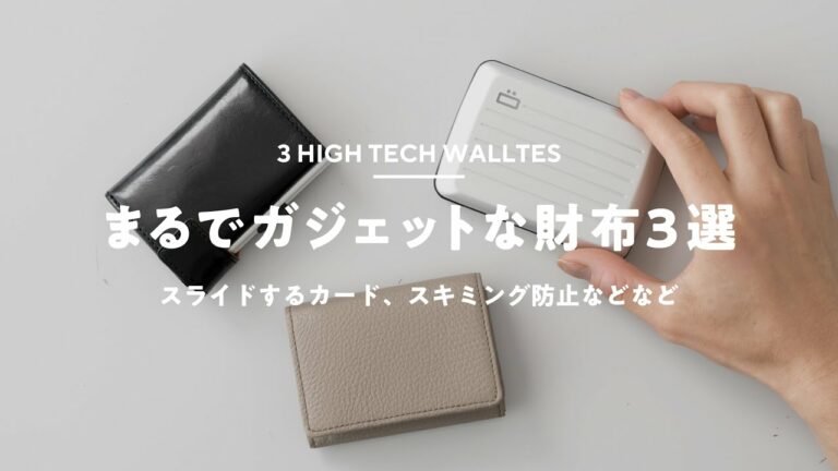 ガジェット好きに贈りたいコンパクト財布3選