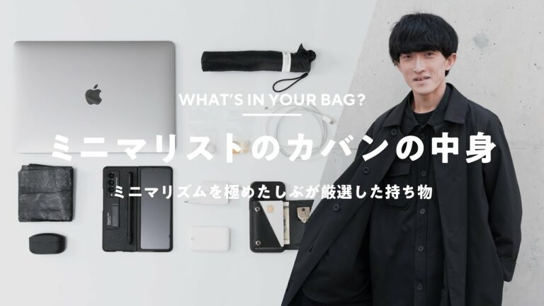 【カバンの中身】ミニマリストしぶの持ち物|What's In My Bag?