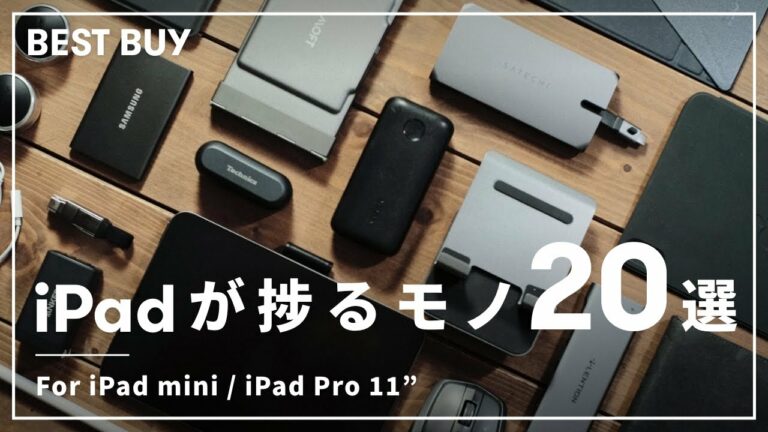 【2022年版】iPadにオススメの厳選ガジェット20選!