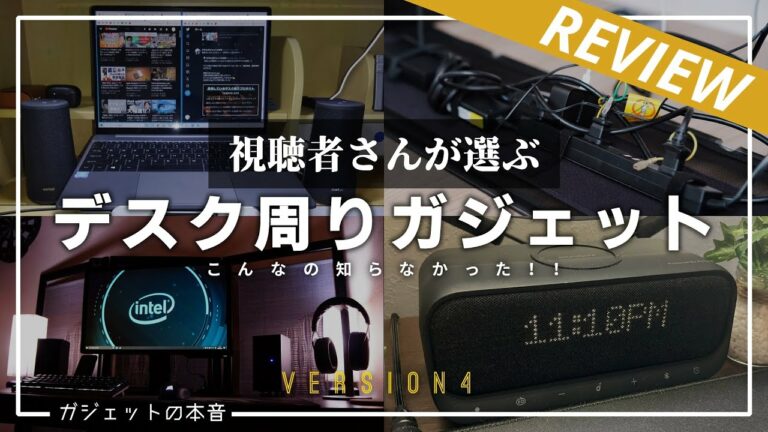【ベストバイ】視聴者さんが本当に買って良かったデスク周りおすすめガジェット5選!!(第四回)