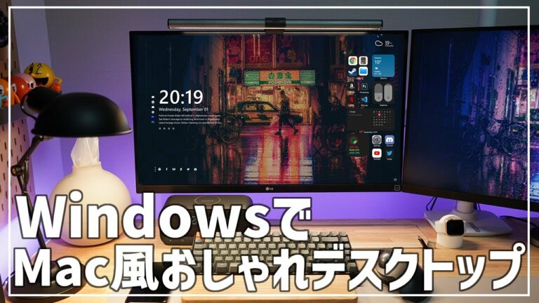 Windows10でMac風おしゃれデスクトップ画面を構築する方法