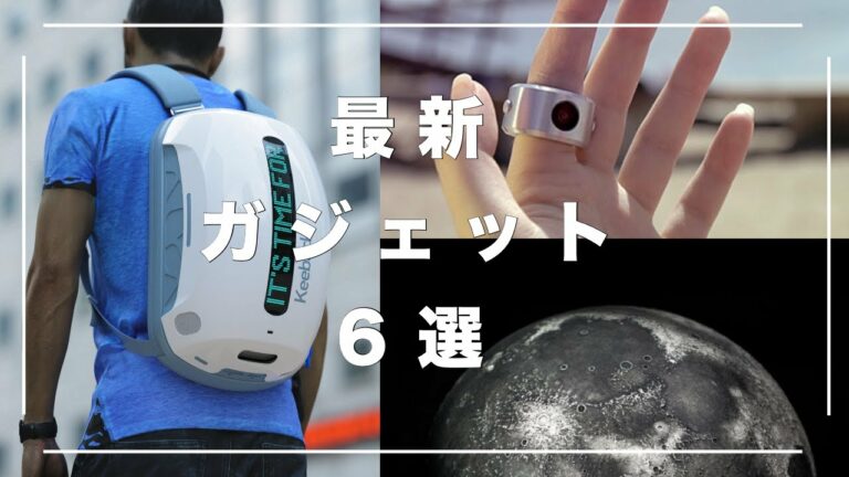 【最新】未来を感じるガジェット6選 ⑤【近未来】