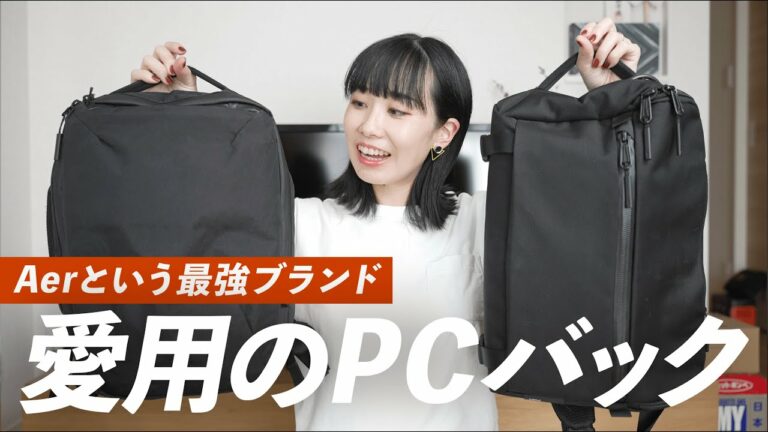 Aerという最強PCバックを激推ししたい【ガジェット好き】