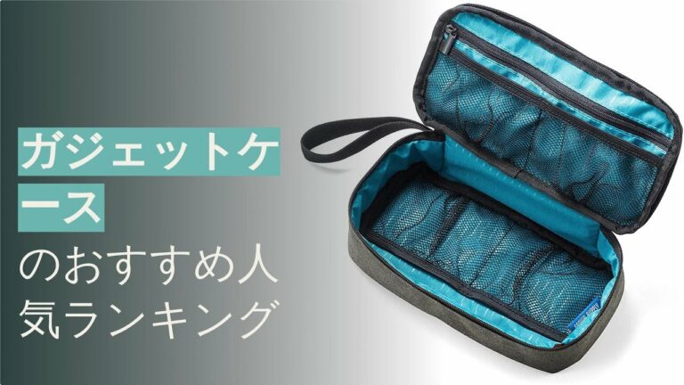 🌵ガジェットケースのおすすめ人気ランキング5選