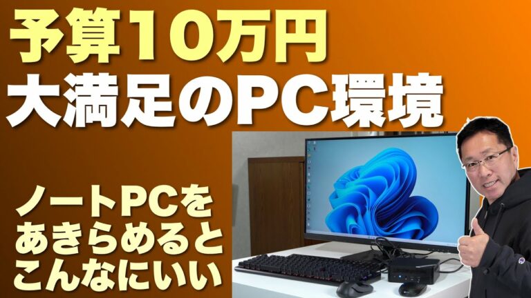 【値上げに負けるな!】予算10万円で大満足のPC環境を手に入れよう。ノートパソコンあきらめるとかなりいいです!