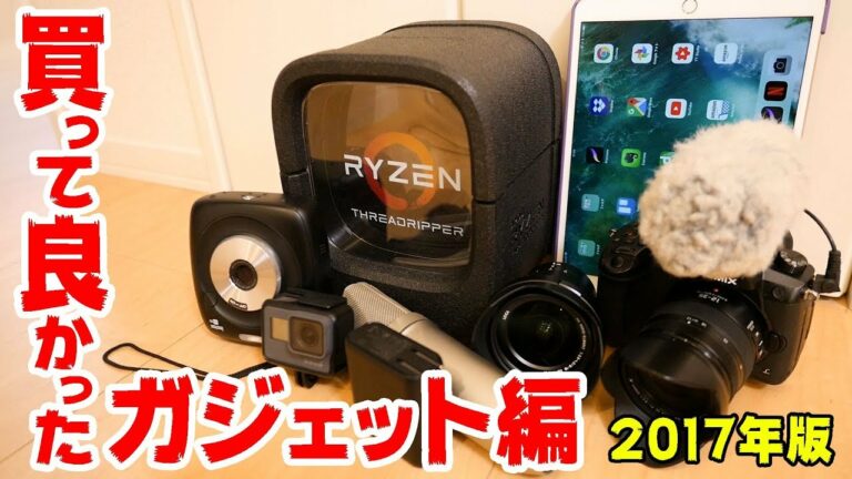 買って良かったモノ2017年版!ガジェット編