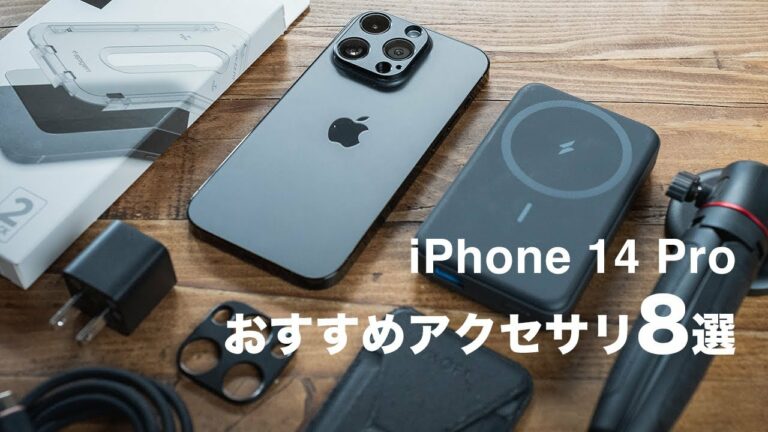 iPhone 14 Proを買ったらコレも揃えたい【 おすすめアクセサリー8選】