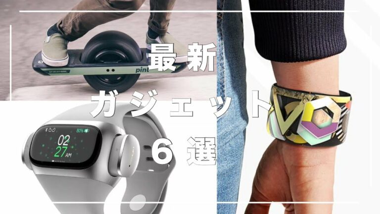 【最新】未来を感じるガジェット6選 ④【近未来】