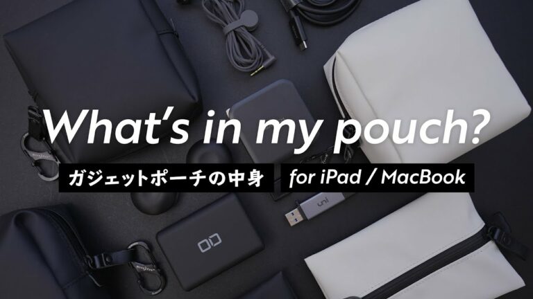 ガジェットポーチの中身【iPad / MacBook周辺機器など】