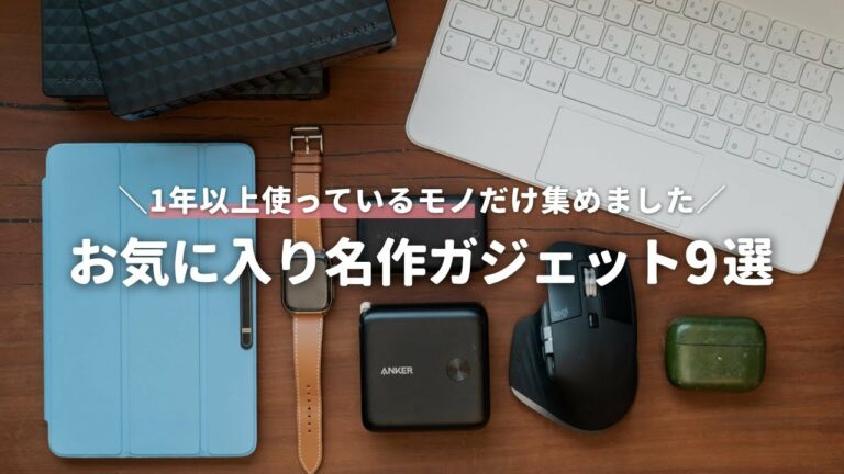【全部お気に入り】ぼくが1年以上愛用しているガジェット9選