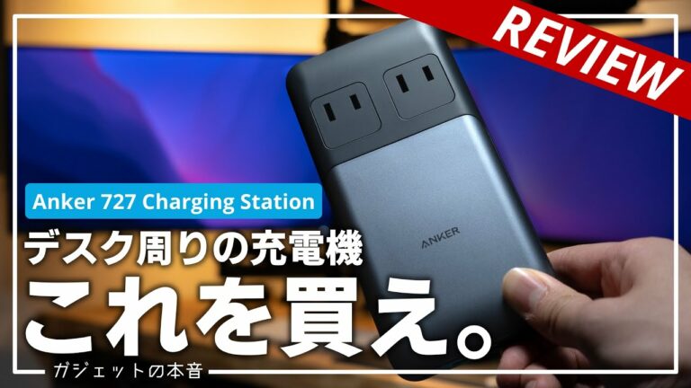 【革命】デスク周りのガジェット充電はこれ一台!!6 in 1 Anker 727 Charging Station長期使用レビュー!!