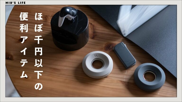 【ほぼ1,000円以下】最近買ってよかった便利アイテム・グッズ【日用品 / 文房具】