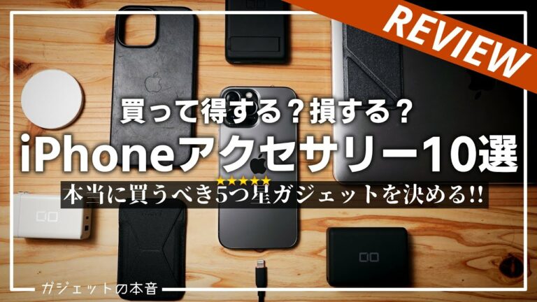 【最初にどれ買う??】iPhoneアクセサリー&周辺機器10選 | 5つ星を決めるiPhone 13 シリーズ