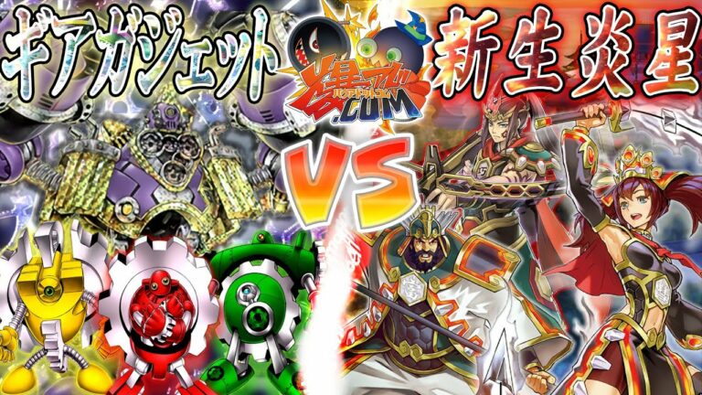 【#遊戯王】超強化を得た宇宙最強テーマ!『ガジェット』vs『炎星』【#爆アド】