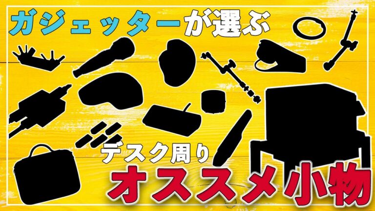 【買ってよかった】ガジェッターが選ぶ、デスク周りを快適にするアイテム17選!