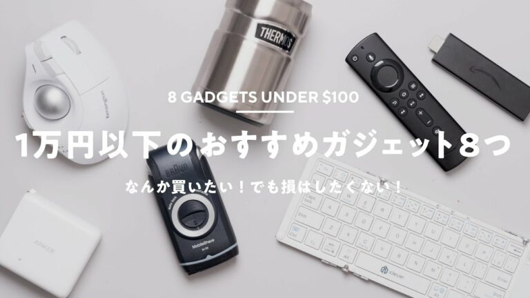 【コスパ最高!】1万円以下で買えるおすすめガジェット8つ