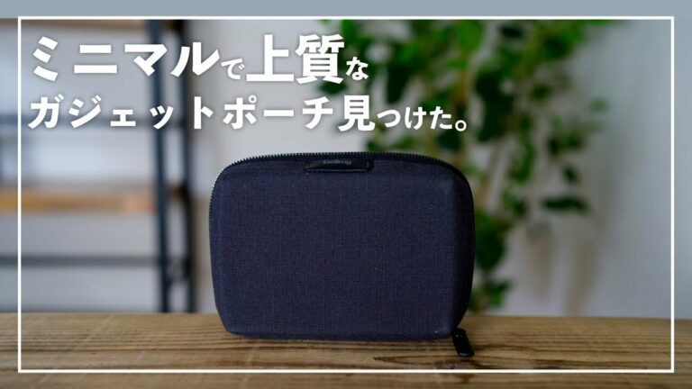 無印よりこっち。Bellroyのガジェットポーチを購入レビュー【Tech Kit Compact】