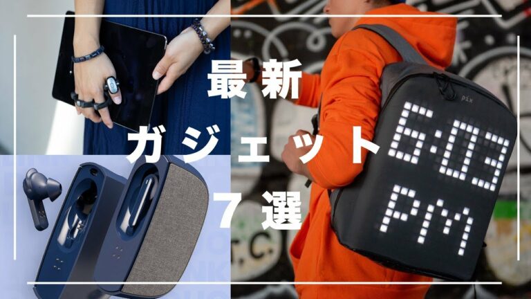 【最新】未来を感じさせるガジェット・デバイス7選 ②【近未来】